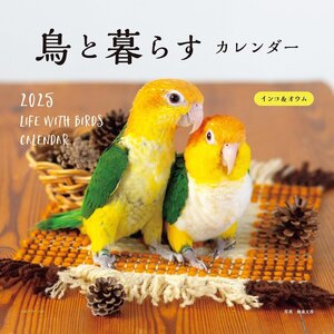 2025年カレンダー 鳥と暮らす インコ＆オウム (誠文堂新光社カレンダー)