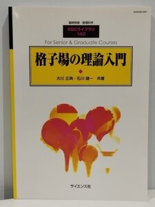 臨時別冊・数理科学 SGCライブラリ 140 格子場の理論入門 大川正典・石川健一 共著 サイエンス社【ac04c】