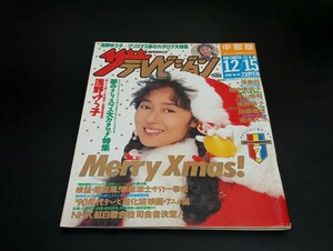 C59 ザテレビジョン 中部版 1989年12月15日発行 浅野ゆう子 浅香唯 田中美佐子 中山美穂 南野陽子 田原俊彦 元木大介 