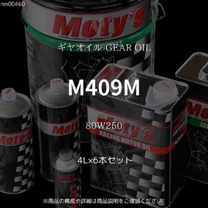 M409M 80W250 4L×6本セット ギヤオイル GEAR OIL モティーズ Moty