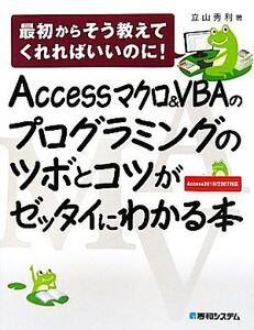 Accessマクロ&VBAのプログラミングのツボとコツがゼッタイにわかる本/立山秀利【著】