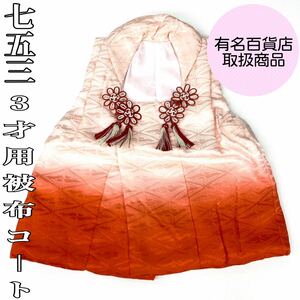 【着物と帯 時流】O24-14◆七五三 3才女の子 被布コート◆美品 老舗呉服店