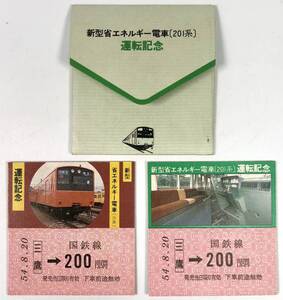 国鉄 新型省エネルギー電車 201系 運転記念乗車券（2枚/三鷹駅/昭和54年8月20日/1979年/レトロ/JUNK）