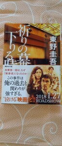 ♪東野圭吾 『祈りの幕が下りる時』 講談社文庫 中古本 送料込♪