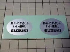 正規品 SUZUKI 静かにやさしく、いい運転 ステッカー 1シート スズキ