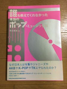 誰も教えてくれなかった本当のポップ・ミュージック論