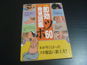 【(カラー図解)即効ツボ６０発見図鑑】高木健太郎＝監修★講談社