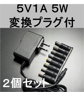 2個セット 変換プラグ付 ACアダプター 5V1A プラグサイズ5.5×2.1mm（5.5×2.5ｍｍ）スイッチング 電源 アダプター 5V0.6A 5V0.7A 5V0.8A