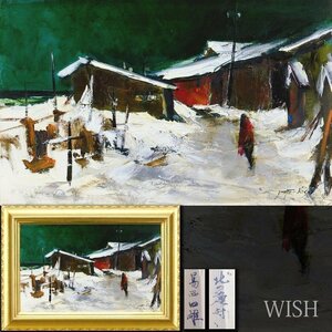 【真作】【WISH】葛西四雄「北の漁村」油彩 10号 ◆郷愁・雪の北海名画 　　〇北海風景巨匠 示現会理事 日展会員 #24082414