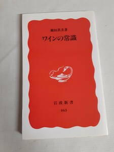 ☆ワインの常識☆岩波新書☆稲垣眞美著☆ワイン☆