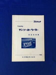 P1064Q●DENSO TODR型 デンソー カークーラー 取扱指導書 日本電装株式会社 1960年 当時物/昭和35年/レトロ