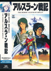 ■VHS★アルスラーン戦記★原作：田中芳樹／キャラクターデザイン：神村幸子★1991年■