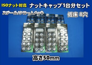 いすゞファイブスターギガ８穴用33mmナットキャップ１台分セット