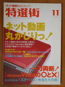 特選街■2007年11月号　ネット動画丸かじりっ！