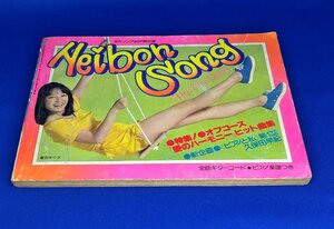 ＜中古＞平凡ソング★5月号付録　（1980年発行明星5月号付録）