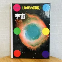 【学研の図鑑 宇宙】天体 太陽系 惑星 星座 気象 レトロ