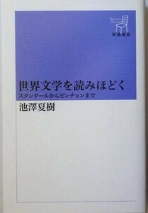 世界文学を読みほどく スタンダールからピンチョンまで 新潮選書／池澤夏樹(著者)