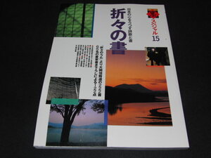 ｌ５■季刊　墨スペシャル第15号　日本の心をうつす詩歌と書　折々の書