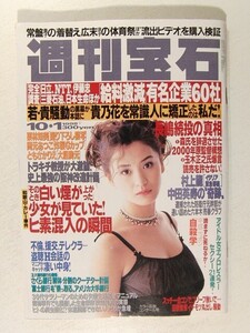 週刊宝石1998年10月1日号◆青木裕子/栗林知美/ともさかりえ/神崎恵/斎藤陽子/斉藤慶子/女子プロレスラー/岡元あつこ