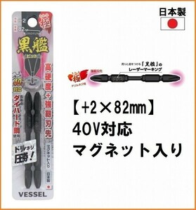 VESSEL ベッセル 黒艦ビット 極 KW2P2082 (+2×82mm) 2本セット インパクト対応 ドライバービット 両頭ビット プラスビット マグネット付き