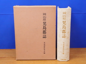 岡山県 児島郡誌 復刻版　児島郡教育会　文献出版　備中/倉敷/吉備