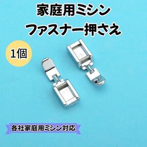 家庭用ミシン ファスナー 押さえ アタッチメント 細幅 ジッパー