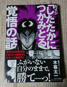 【美品】カイジ「したたかにつかみとる」覚悟の話 著者:木暮太一 サンマーク出版