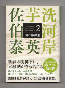 ［文庫本］佐伯泰英/芋洗河岸2『用心棒稼業』