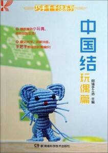 9787535780683　手芸　中国結びマスコット 中国語書籍 中国結び編み方 実用書