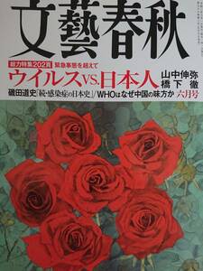 文藝春秋 2020.6 ウイルスvs.日本人 麻布高校 長谷川博己 玉川徹 腸内細菌