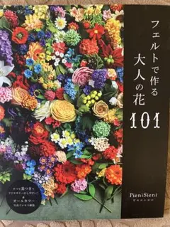 『フェルトで作る大人の花 101』　手芸　本