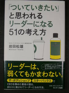 ■「ついていきたい」と思われるリーダーになる51の考え方◆岩田松雄著■古本・良品