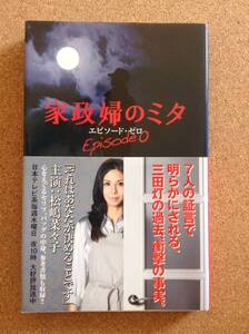 『家政婦のミタ エピソード・ゼロ 』日本テレビ