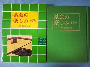 グリーンブックス 茶会の楽しみ(炉) 黒田宗光/著 淡交社 昭和55年