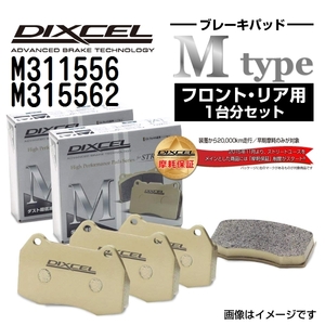 M311556 M315562 DIXCEL ディクセル ブレーキパッド Mタイプ フロントリアセット 送料無料