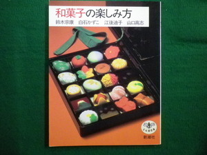 ■和菓子の楽しみ方　鈴木宗康　白石かずこ　江後油子　山口高志　とんぼの本　新潮社■FAIM2021101211■
