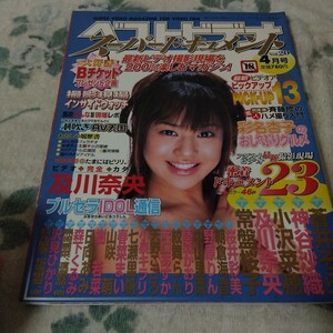 ベストビデオスーパードキュメント　2003年4月号 蒼井そら神谷沙織小沢菜穂及川奈央常盤桜子森下くるみ天野こころ沢口あすか