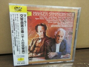 福6//DVD///未開封!!★DG マーラー：交響曲第8番「千人の交響曲」／レナード・バーンスタイン （Leonard Bernstein）,ウィーンフィル