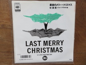 杉 真理 / 最後のメリー・クリスマス / くつ下の中の僕 / 和モノ / シティ・ポップ / EP / レコード