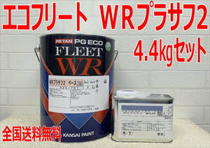 (在庫あり)関西ペイント　レタンPGエコフリート　WRプラサフ2　硬化剤付き　4.4㎏セット　自動車　鈑金　塗装　送料無料