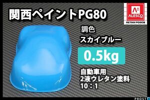 関西ペイント PG80 スカイブルー 500g/自動車用 2液 ウレタン 塗料 ブルー Z24