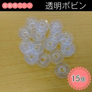 空ボビン 家庭用ミシン向け 透明 15個 新品