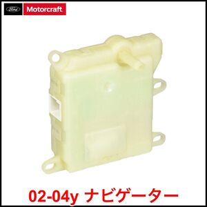 税込 Motorcraft 純正 Genuine OEM HVACモーター A/C ヒーターブレンドドアモーター 02-04y ナビゲーター 即決 即納 在庫品