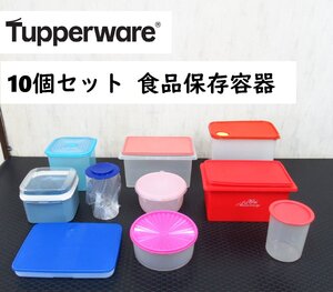 10個セット TUPPERWARE タッパーウェア 保存容器　【未使用品7個 / 中古3個】