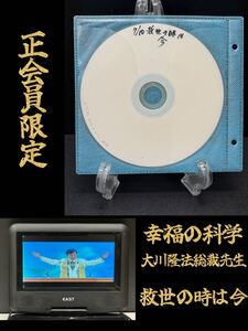 7 非売品 幸福の科学 正会員限定 セミナー 救世の時は今 DVD 大川隆法 総裁先生 宗教 祈り 誓い 神話 心理 免疫 救世主 講義 生誕祭