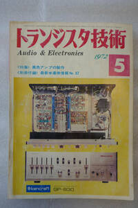 〇　トランジスタ技術　Audio＆Electronics　1972年5月号　異色アンプの製作　〇