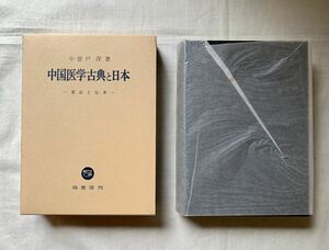 中国医学古典と日本、小曽戸洋、塙書房、東洋医学、鍼灸