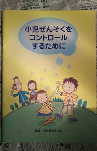 【小児ぜんそくをコントロールするために　小冊子　発行：田辺三菱製薬株式会社　非売品】中古　全３６頁　日常生活管理ポスター付