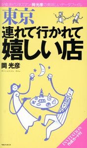 東京 連れて行かれて嬉しい店 好食派ビジネスマン・岡光彦の美味しいデータファイル/岡光彦(著者)