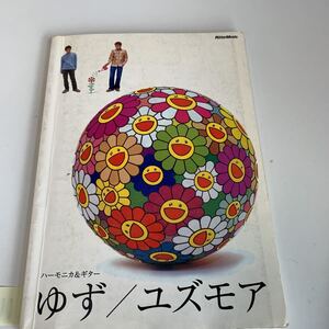 ye114 ゆず ユズモア ハーモニカ ギター 音楽 バンドスコア リットミュージック 2002年 楽譜 タブ譜付き みぞれ雪 バンド 歌謡曲